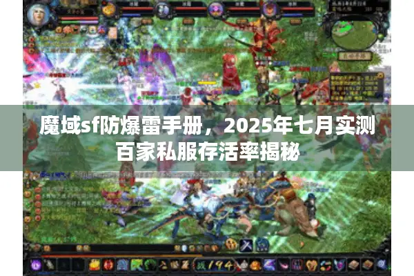 魔域sf防爆雷手册，2025年七月实测百家私服存活率揭秘