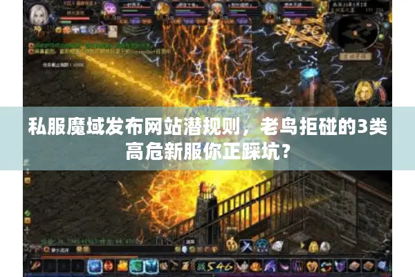 私服魔域发布网站潜规则，老鸟拒碰的3类高危新服你正踩坑？