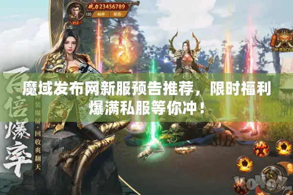 魔域发布网新服预告推荐，限时福利爆满私服等你冲！