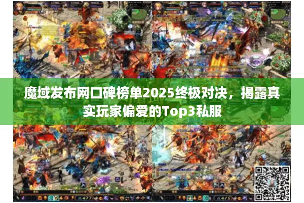 魔域发布网口碑榜单2025终极对决，揭露真实玩家偏爱的Top3私服