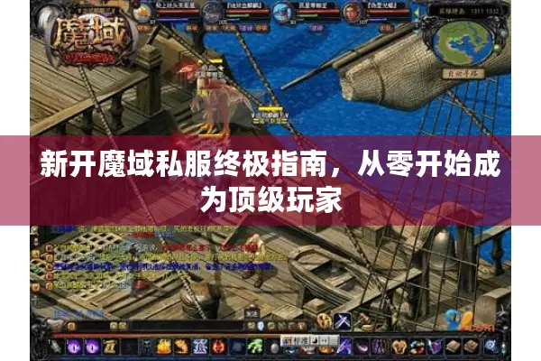 新开魔域私服终极指南，从零开始成为顶级玩家