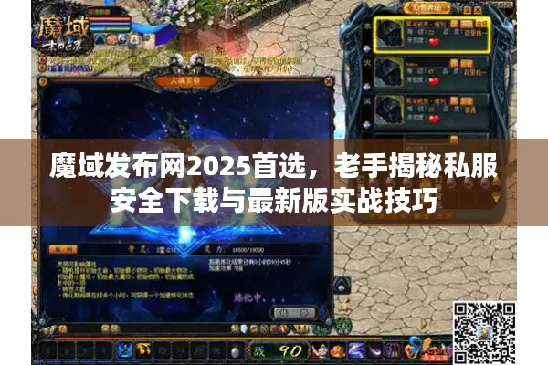 魔域发布网2025首选，老手揭秘私服安全下载与最新版实战技巧
