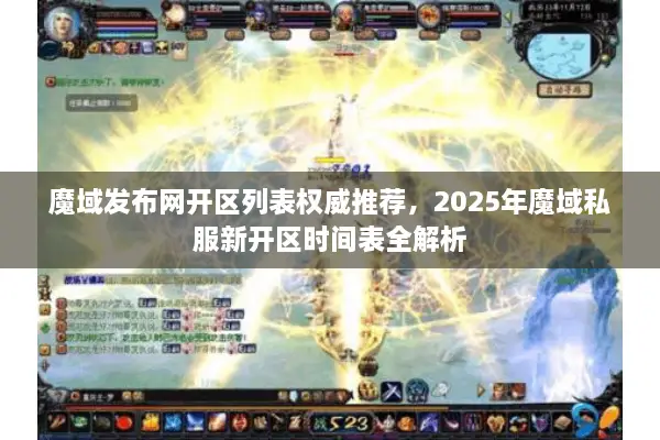 魔域发布网开区列表权威推荐，2025年魔域私服新开区时间表全解析