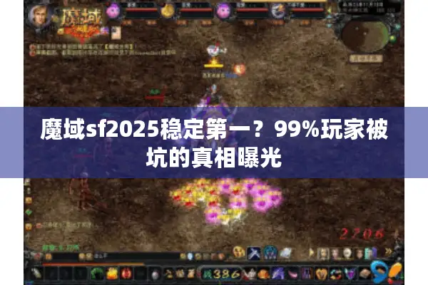 魔域sf2025稳定第一？99%玩家被坑的真相曝光
