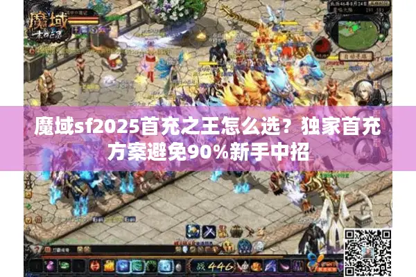 魔域sf2025首充之王怎么选？独家首充方案避免90%新手中招