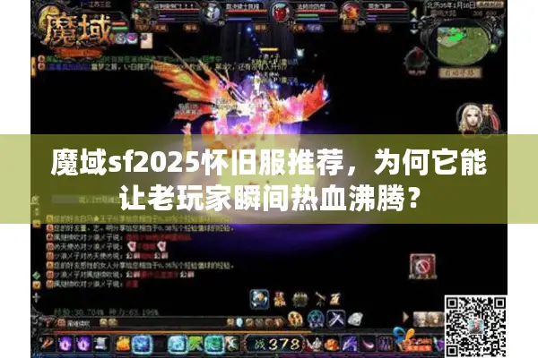 魔域sf2025怀旧服推荐，为何它能让老玩家瞬间热血沸腾？