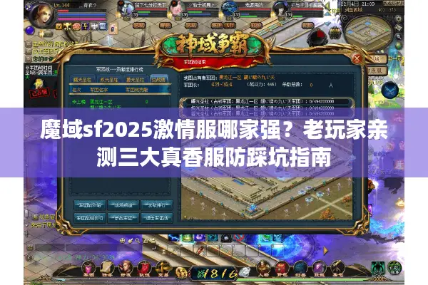 魔域sf2025激情服哪家强?老玩家亲测三大真香服防踩坑指南 魔域sf2025激情服哪家强?老玩家亲测三大真香服防踩坑指南