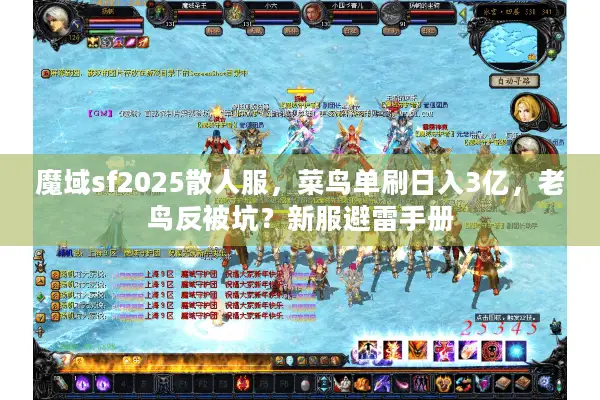 魔域sf2025散人服，菜鸟单刷日入3亿，老鸟反被坑？新服避雷手册