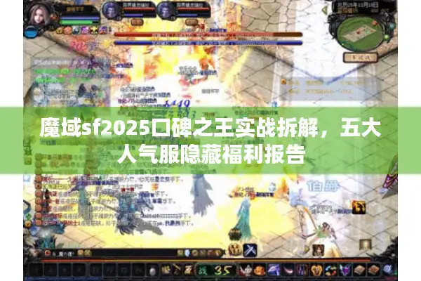 魔域sf2025口碑之王实战拆解，五大人气服隐藏福利报告