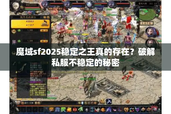 魔域sf2025稳定之王真的存在？破解私服不稳定的秘密