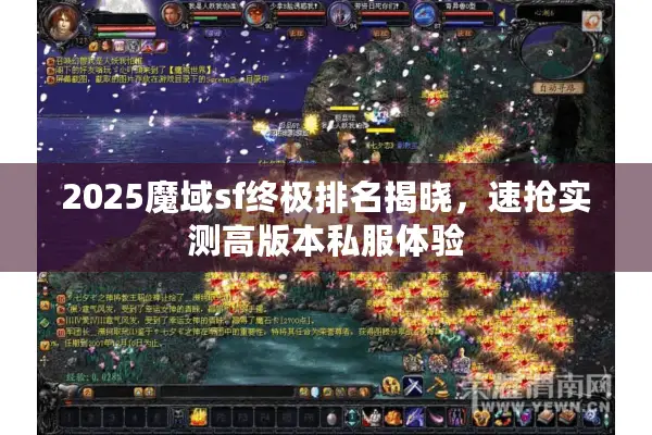 2025魔域sf终极排名揭晓，速抢实测高版本私服体验