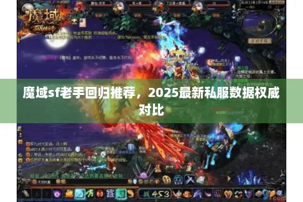 魔域sf老手回归推荐，2025最新私服数据权威对比