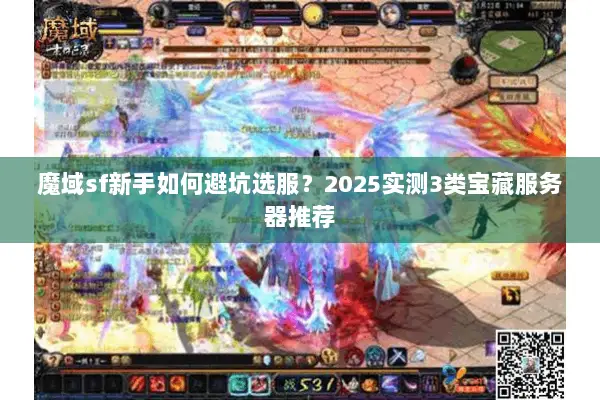 魔域sf新手如何避坑选服？2025实测3类宝藏服务器推荐