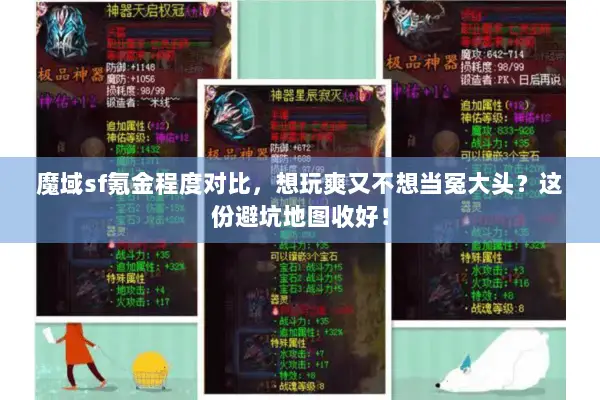 魔域sf氪金程度对比,想玩爽又不想当冤大头?这份避坑地图收好! 魔域sf氪金程度对比,想玩爽又不想当冤大头?这份避坑地图收好!