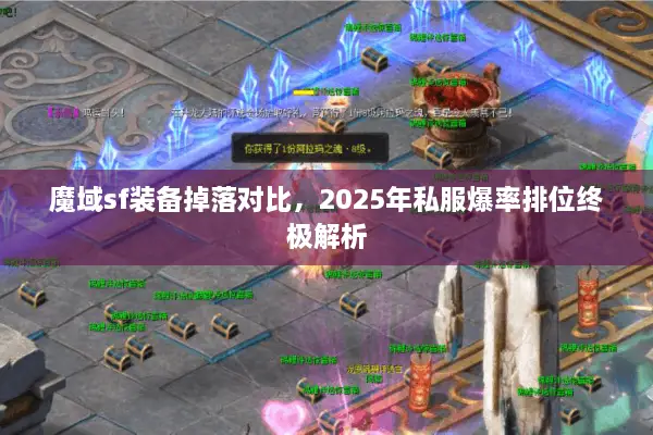 魔域sf装备掉落对比，2025年私服爆率排位终极解析