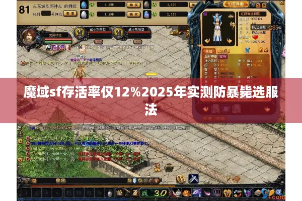 魔域sf存活率仅12%2025年实测防暴毙选服法