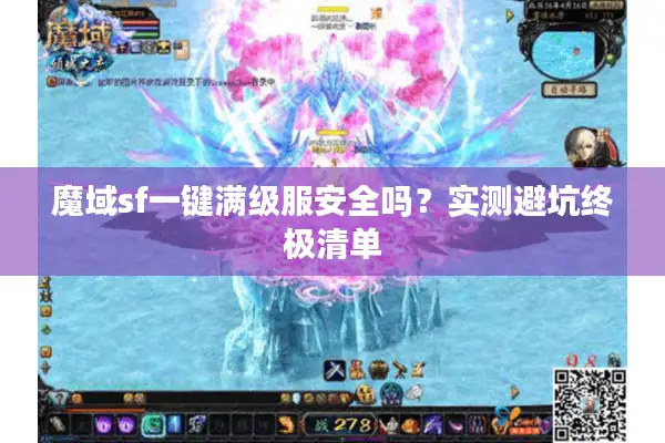 魔域sf一键满级服安全吗？实测避坑终极清单