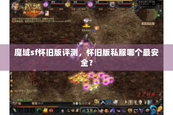 魔域sf怀旧版评测，怀旧版私服哪个最安全？