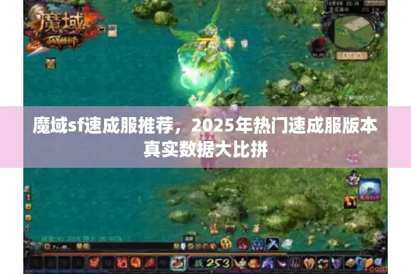 魔域sf速成服推荐，2025年热门速成服版本真实数据大比拼