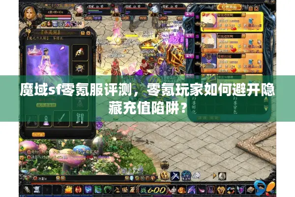 魔域sf零氪服评测，零氪玩家如何避开隐藏充值陷阱？