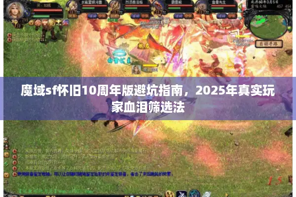 魔域sf怀旧10周年版避坑指南，2025年真实玩家血泪筛选法