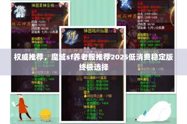 权威推荐，魔域sf养老服推荐2025低消费稳定版终极选择