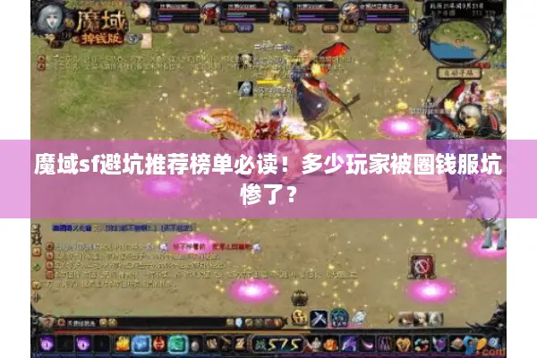魔域sf避坑推荐榜单必读！多少玩家被圈钱服坑惨了？