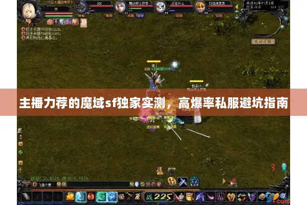 主播力荐的魔域sf独家实测，高爆率私服避坑指南