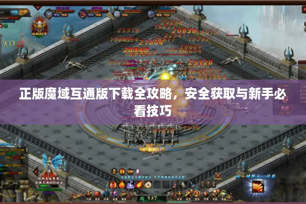 正版魔域互通版下载全攻略，安全获取与新手必看技巧