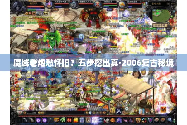 魔域老炮愁怀旧？五步挖出真·2006复古秘境