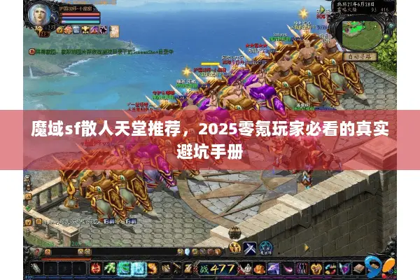 魔域sf散人天堂推荐，2025零氪玩家必看的真实避坑手册