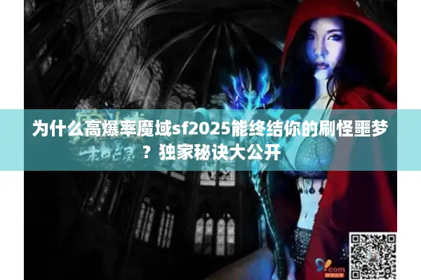 为什么高爆率魔域sf2025能终结你的刷怪噩梦？独家秘诀大公开