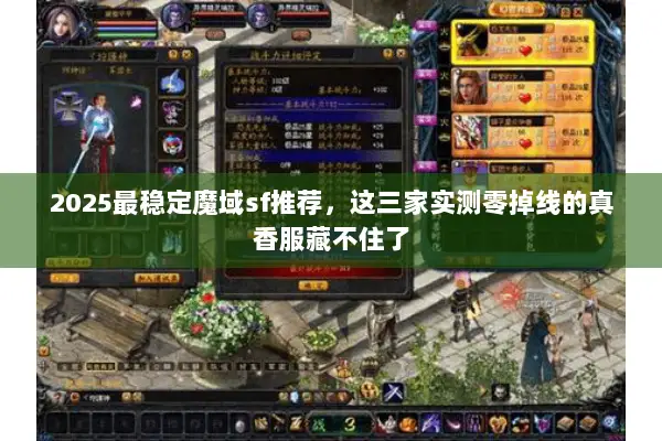 2025最稳定魔域sf推荐，这三家实测零掉线的真香服藏不住了