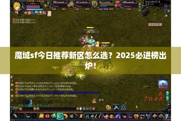 魔域sf今日推荐新区怎么选?2025必进榜出炉! 魔域sf今日推荐新区怎么选?2025必进榜出炉!