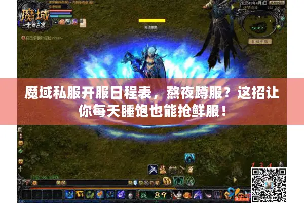 魔域私服开服日程表，熬夜蹲服？这招让你每天睡饱也能抢鲜服！