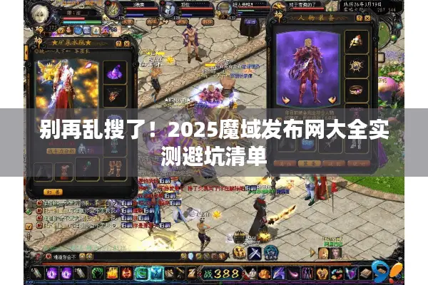 别再乱搜了!2025魔域发布网大全实测避坑清单 别再乱搜了!2025魔域发布网大全实测避坑清单