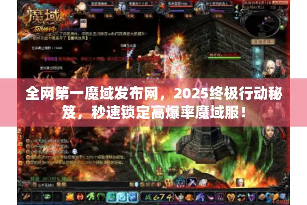 全网第一魔域发布网，2025终极行动秘笈，秒速锁定高爆率魔域服！