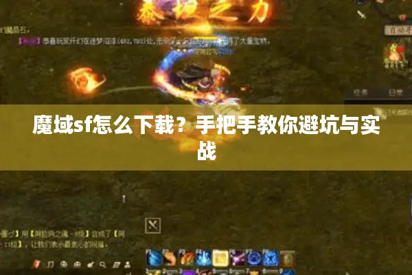 魔域sf怎么下载？手把手教你避坑与实战