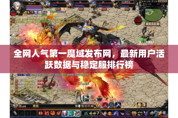 全网人气第一魔域发布网，最新用户活跃数据与稳定服排行榜