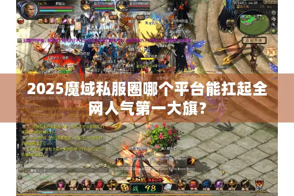 2025魔域私服圈哪个平台能扛起全网人气第一大旗？