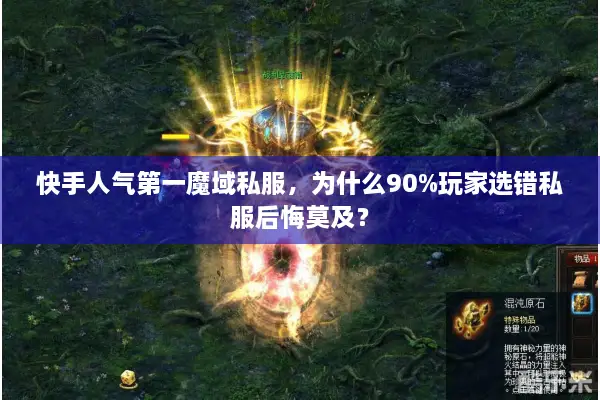 快手人气第一魔域私服，为什么90%玩家选错私服后悔莫及？