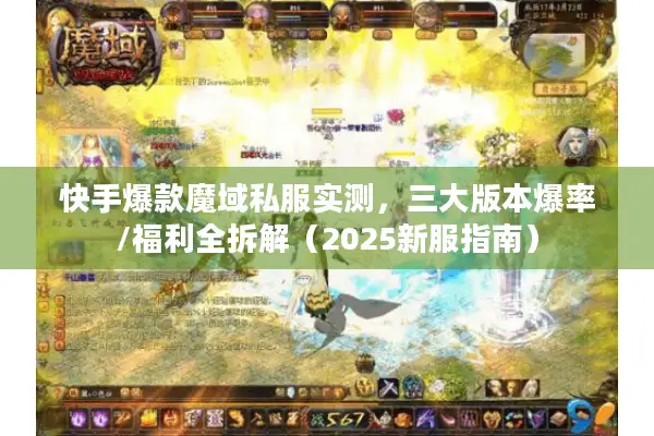 快手爆款魔域私服实测，三大版本爆率/福利全拆解（2025新服指南）