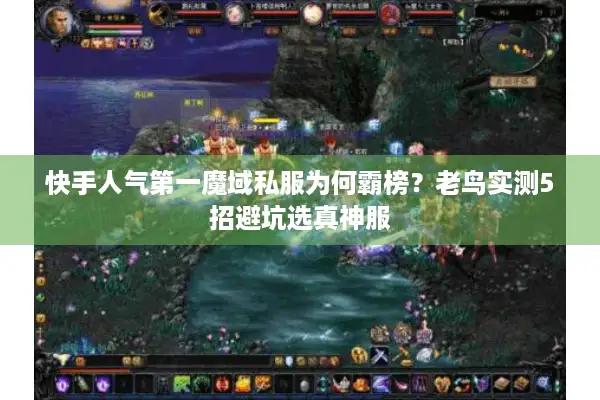 快手人气第一魔域私服为何霸榜？老鸟实测5招避坑选真神服