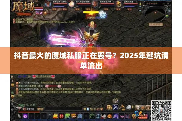 抖音最火的魔域私服正在毁号？2025年避坑清单流出