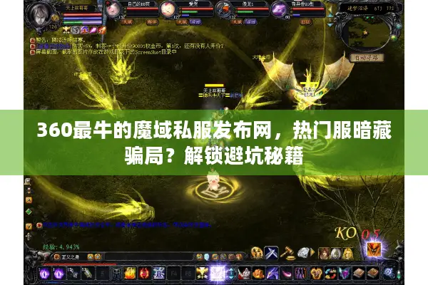 360最牛的魔域私服发布网，热门服暗藏骗局？解锁避坑秘籍
