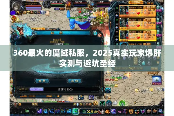 360最火的魔域私服，2025真实玩家爆肝实测与避坑圣经