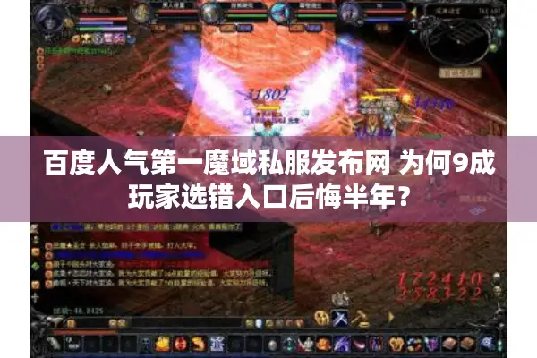 百度人气第一魔域私服发布网 为何9成玩家选错入口后悔半年？