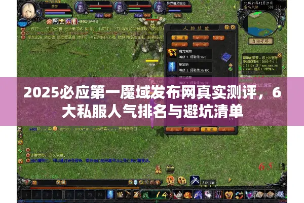 2025必应第一魔域发布网真实测评，6大私服人气排名与避坑清单