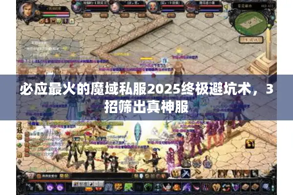 必应最火的魔域私服2025终极避坑术，3招筛出真神服