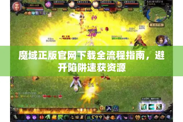 魔域正版官网下载全流程指南，避开陷阱速获资源
